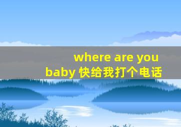 where are you baby 快给我打个电话